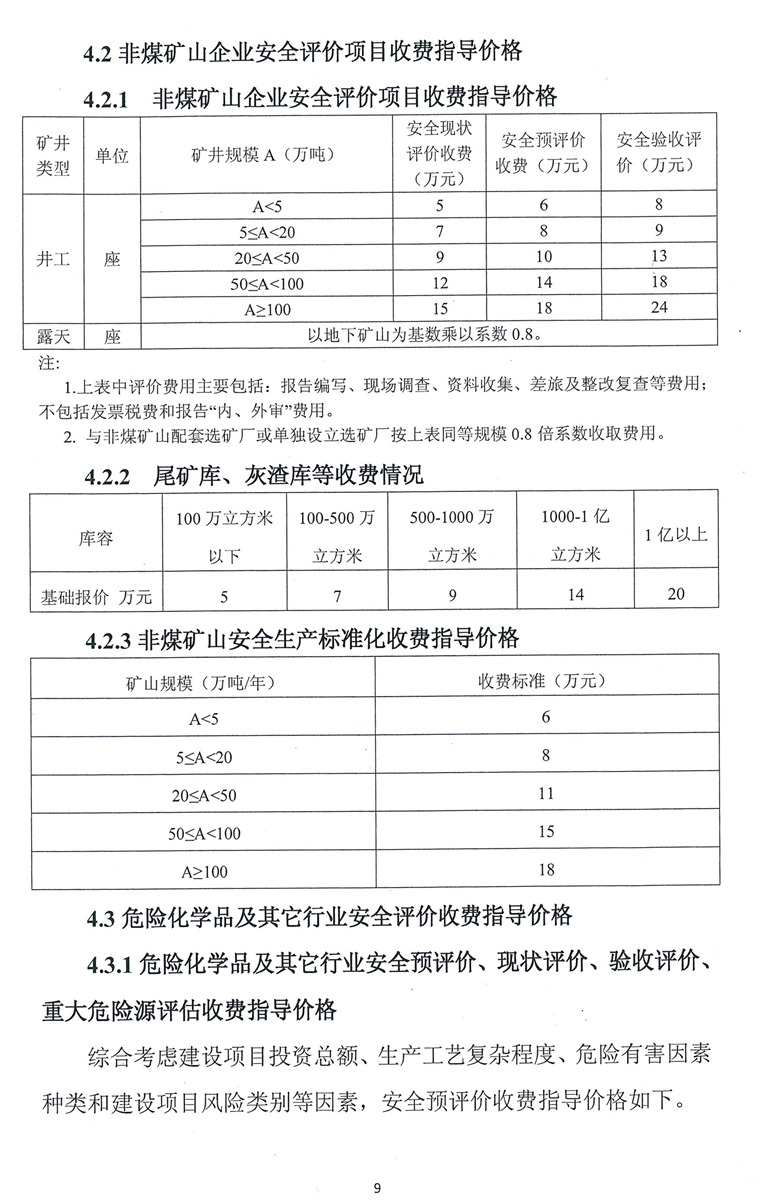 安全評價技術服務收費標準(圖1)